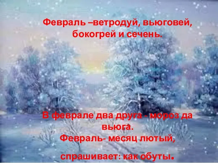 Февраль –ветродуй, вьюговей, бокогрей и сечень. В феврале два друга - мороз