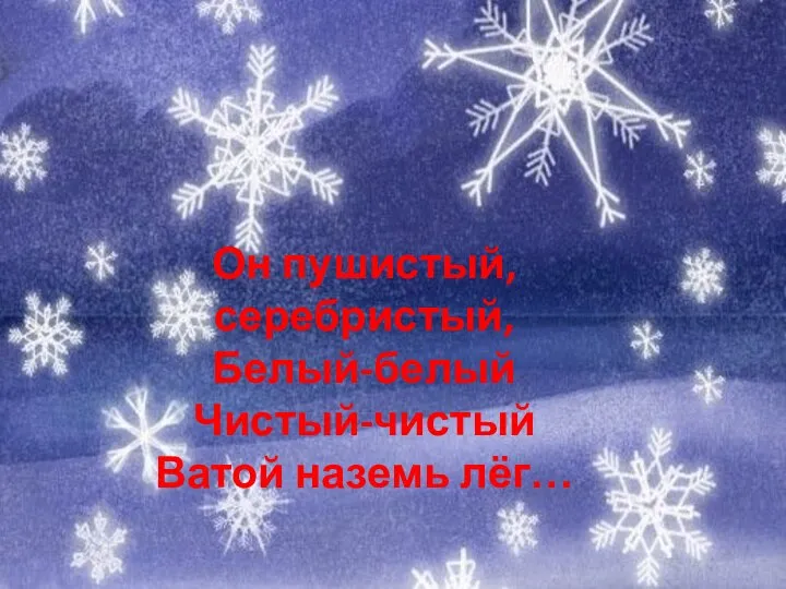 Он пушистый, серебристый, Белый-белый Чистый-чистый Ватой наземь лёг…