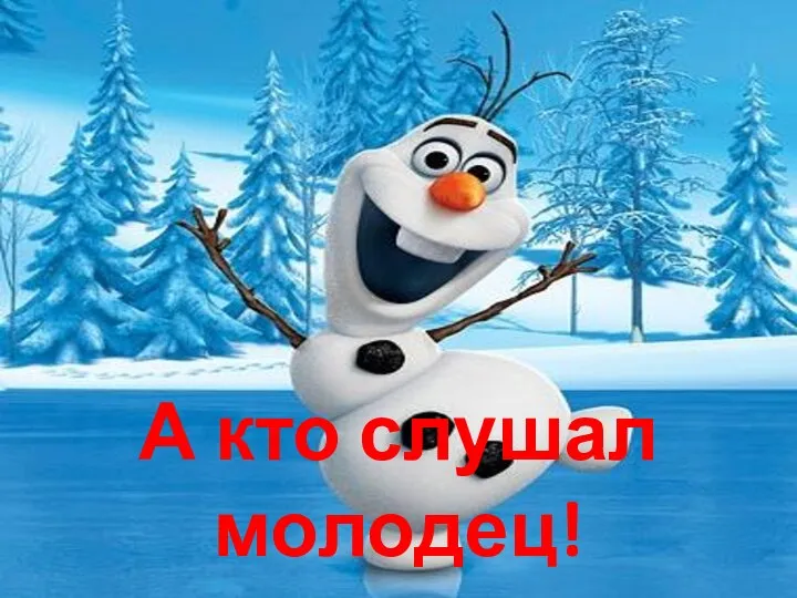 А кто слушал молодец!