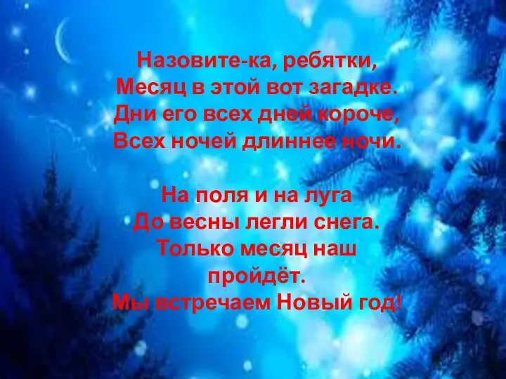 Назовите-ка, ребятки, Месяц в этой вот загадке. Дни его всех дней короче,