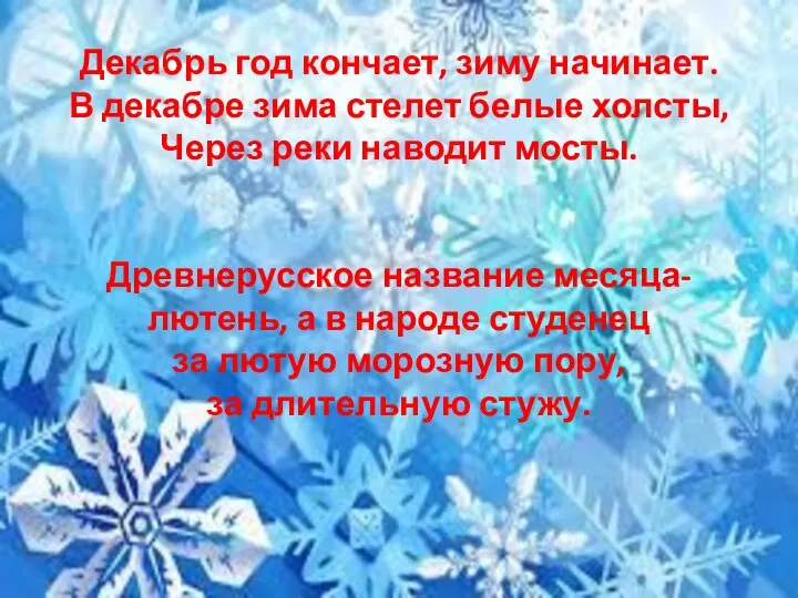 Декабрь год кончает, зиму начинает. В декабре зима стелет белые холсты, Через