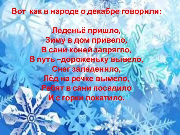 Вот как в народе о декабре говорили: Леденьё пришло, Зиму в дом