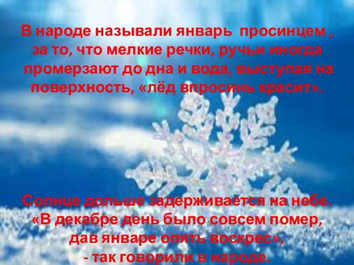 В народе называли январь просинцем , за то, что мелкие речки, ручьи