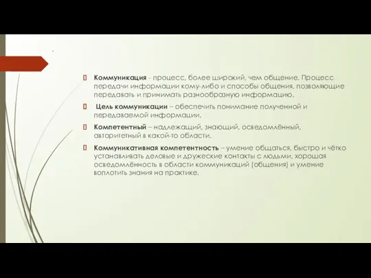 Коммуникация - процесс, более широкий, чем общение. Процесс передачи информации кому-либо и