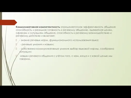 Коммуникативная компетентность определяется как эффективность общения: способность и реальная готовность к речевому