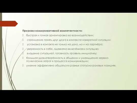 Признаки коммуникативной компетентности: быстрая и точная ориентировка во взаимодействии; стремление понять друг