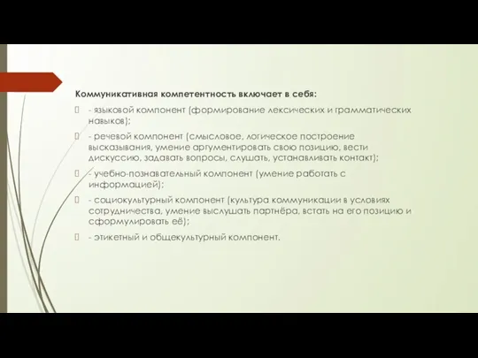 Коммуникативная компетентность включает в себя: - языковой компонент (формирование лексических и грамматических