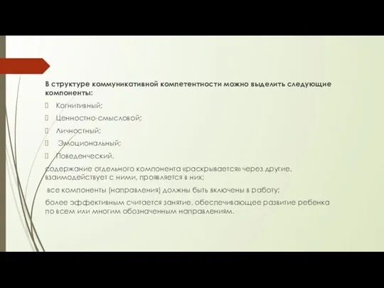 В структуре коммуникативной компетентности можно выделить следующие компоненты: Когнитивный; Ценностно-смысловой; Личностный; Эмоциональный;