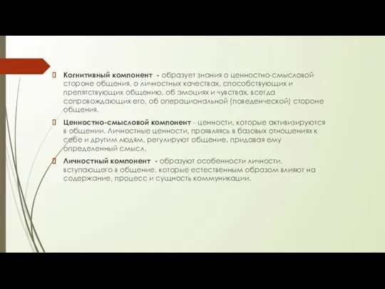 Когнитивный компонент - образует знания о ценностно-смысловой стороне общения, о личностных качествах,