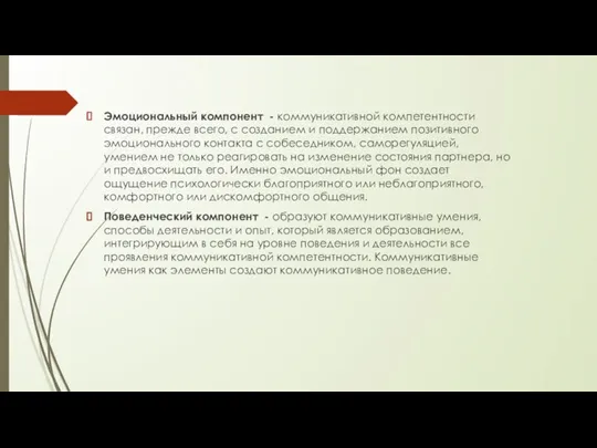 Эмоциональный компонент - коммуникативной компетентности связан, прежде всего, с созданием и поддержанием