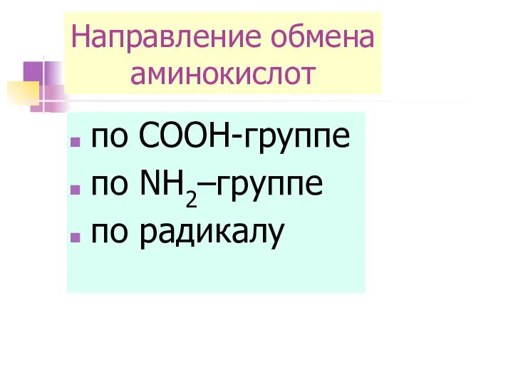 Направление обмена аминокислот по COOH-группе по NH2–группе по радикалу