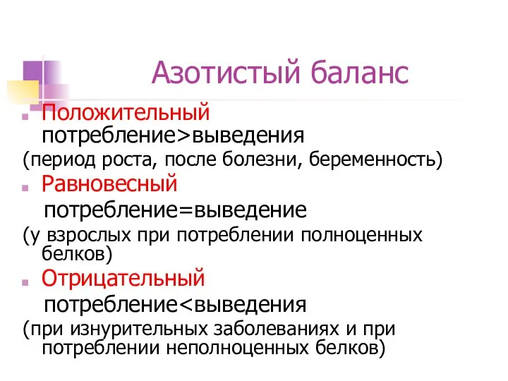 Азотистый баланс Положительный потребление>выведения (период роста, после болезни, беременность) Равновесный потребление=выведение (у