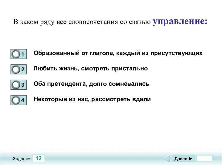 12 Задание В каком ряду все словосочетания со связью управление: Образованный от