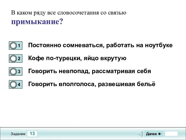 13 Задание В каком ряду все словосочетания со связью примыкание? Постоянно сомневаться,