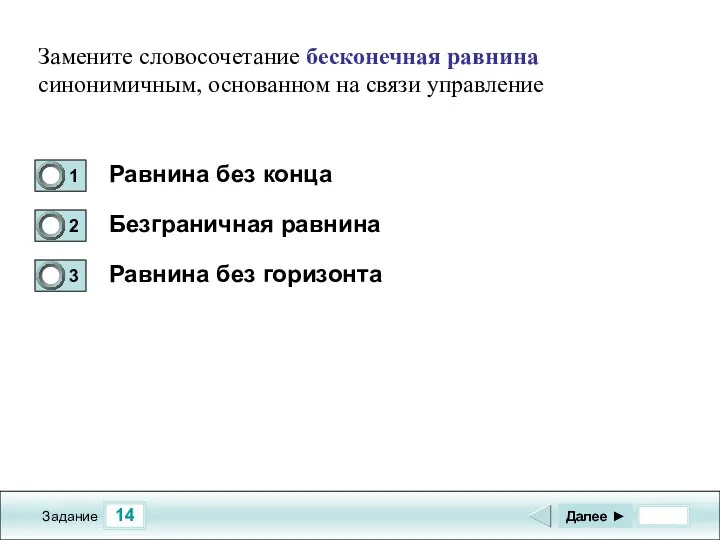 14 Задание Равнина без конца Безграничная равнина Равнина без горизонта Далее ►