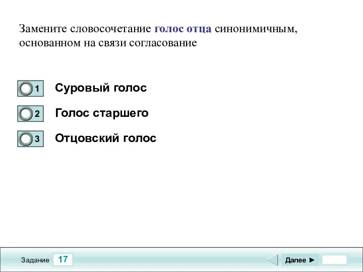 17 Задание Суровый голос Голос старшего Отцовский голос Далее ► Замените словосочетание