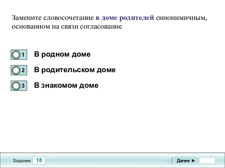 18 Задание В родном доме В родительском доме В знакомом доме Далее