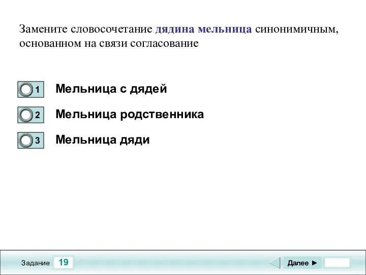 19 Задание Мельница с дядей Мельница родственника Мельница дяди Далее ► Замените