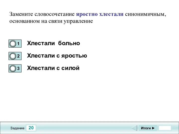 20 Задание Хлестали больно Хлестали с яростью Хлестали с силой Итоги ►