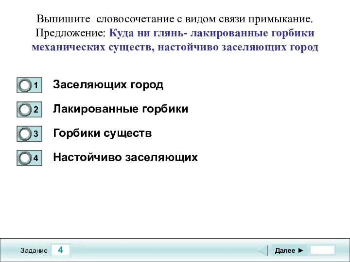 4 Задание Выпишите словосочетание с видом связи примыкание. Предложение: Куда ни глянь-