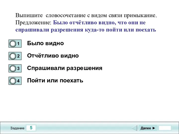 5 Задание Было видно Отчётливо видно Спрашивали разрешения Пойти или поехать Далее