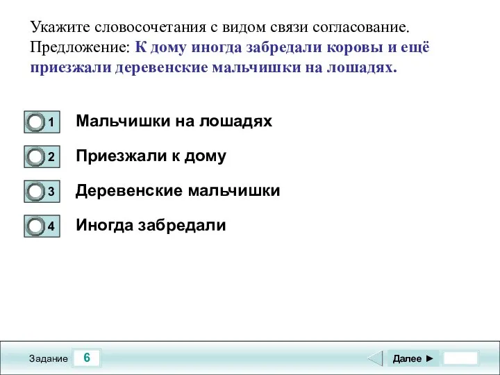 6 Задание Укажите словосочетания с видом связи согласование. Предложение: К дому иногда