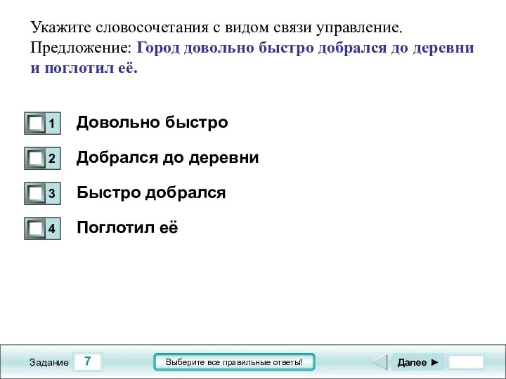 7 Задание Выберите все правильные ответы! Укажите словосочетания с видом связи управление.