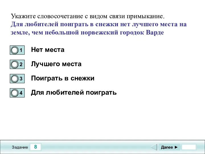 8 Задание Нет места Лучшего места Поиграть в снежки Для любителей поиграть