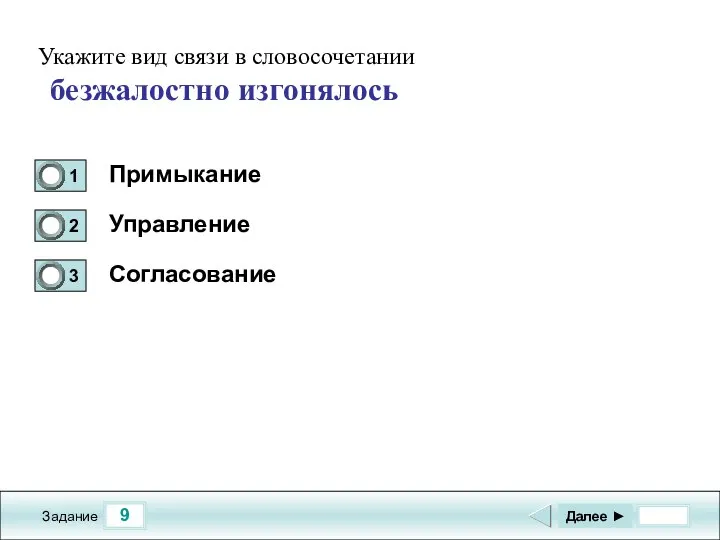 9 Задание Примыкание Управление Согласование Далее ► Укажите вид связи в словосочетании безжалостно изгонялось