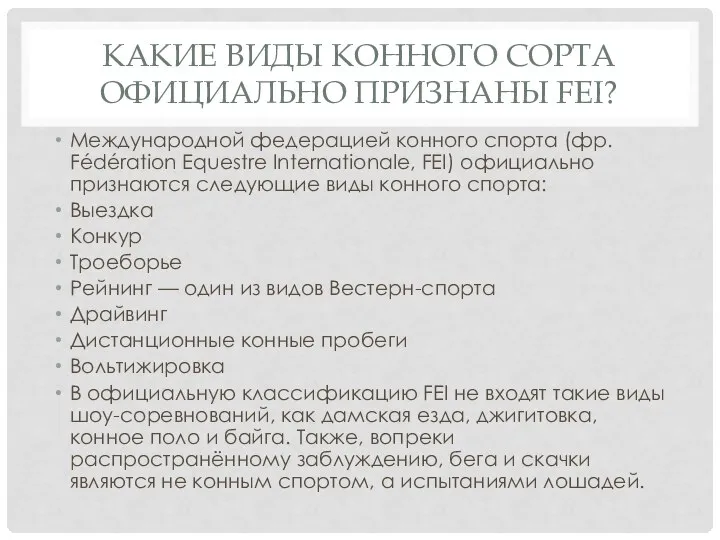 КАКИЕ ВИДЫ КОННОГО СОРТА ОФИЦИАЛЬНО ПРИЗНАНЫ FEI? Международной федерацией конного спорта (фр.