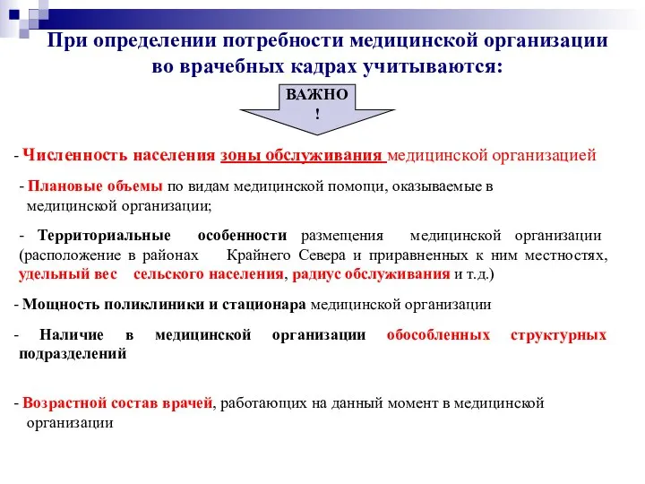 При определении потребности медицинской организации во врачебных кадрах учитываются: Численность населения зоны