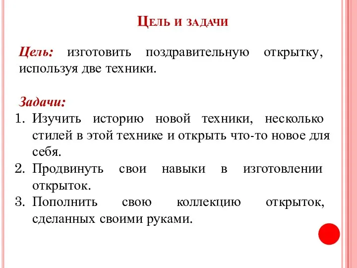 Цель и задачи Цель: изготовить поздравительную открытку, используя две техники. Задачи: Изучить