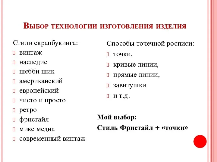 Выбор технологии изготовления изделия Стили скрапбукинга: винтаж наследие шебби шик американский европейский