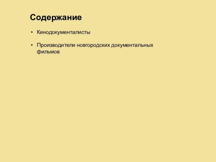 Содержание Кинодокументалисты Производители новгородских документальных фильмов