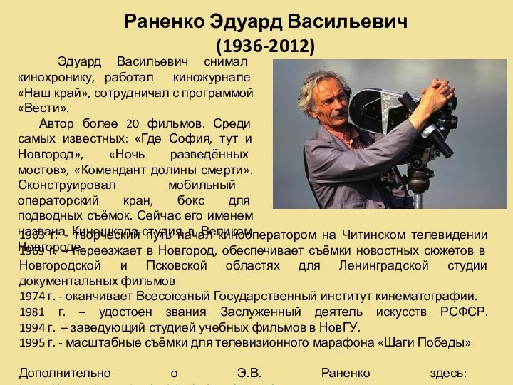 Раненко Эдуард Васильевич (1936-2012) 1963 г. - творческий путь начал кинооператором на