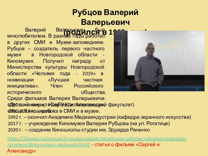 Рубцов Валерий Валерьевич (родился в 1965 году) Валерий Валерьевич был кинолюбителем. В