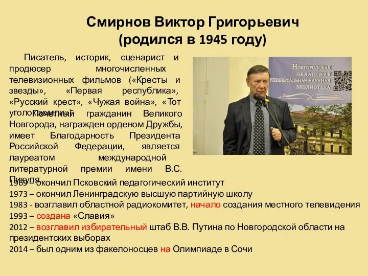 Смирнов Виктор Григорьевич (родился в 1945 году) Писатель, историк, сценарист и продюсер