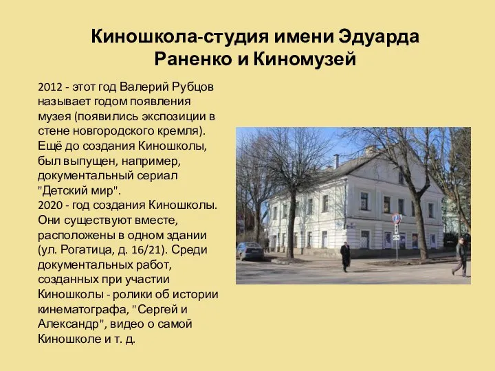 Киношкола-студия имени Эдуарда Раненко и Киномузей 2012 - этот год Валерий Рубцов