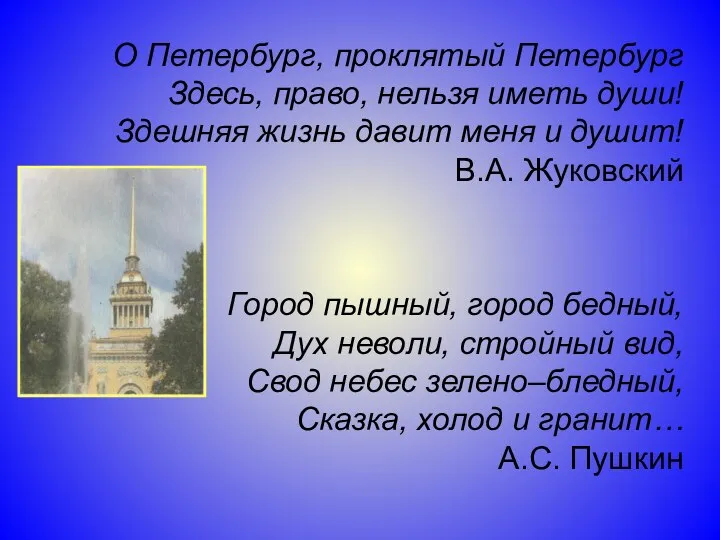 О Петербург, проклятый Петербург Здесь, право, нельзя иметь души! Здешняя жизнь давит