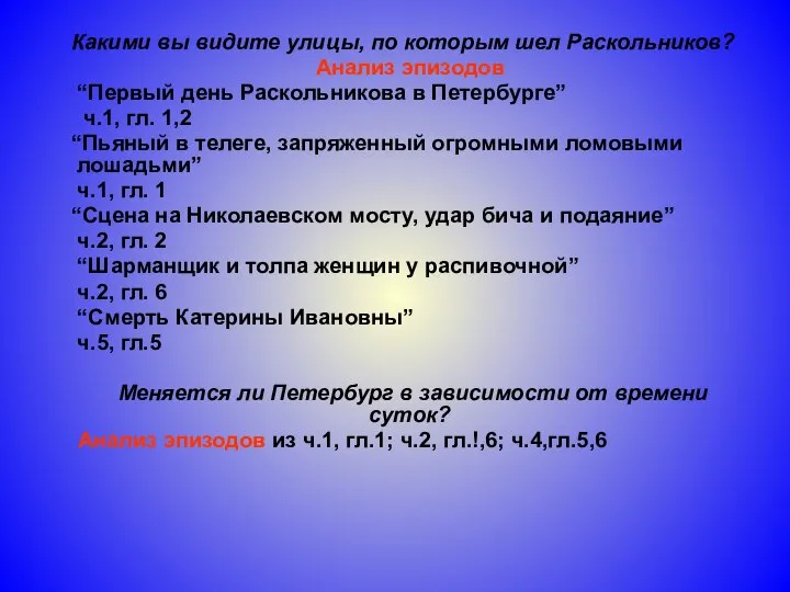 Какими вы видите улицы, по которым шел Раскольников? Анализ эпизодов “Первый день