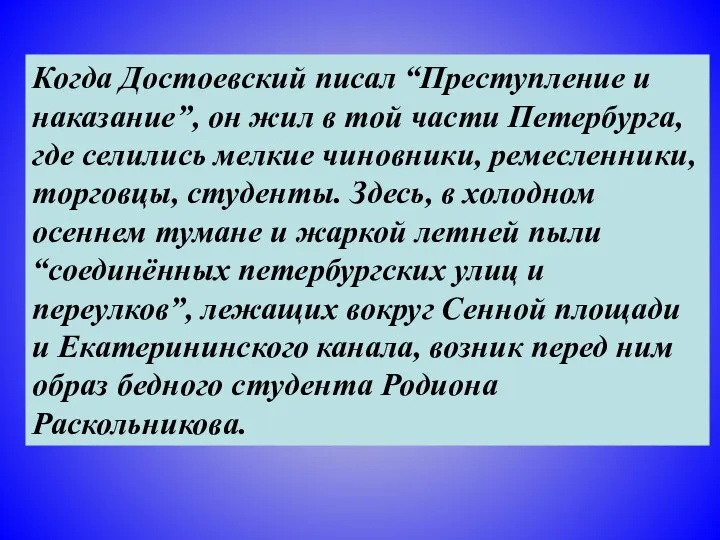 Когда Достоевский писал “Преступление и наказание”, он жил в той части Петербурга,