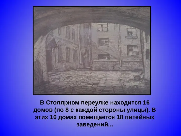 В Столярном переулке находится 16 домов (по 8 с каждой стороны улицы).