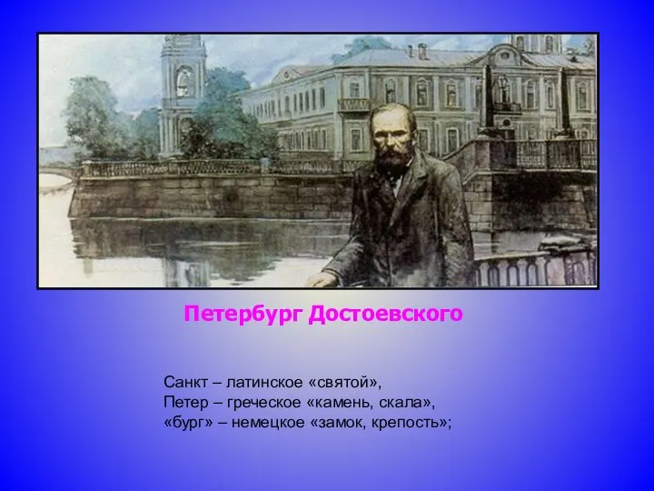 Петербург Достоевского Санкт – латинское «святой», Петер – греческое «камень, скала», «бург» – немецкое «замок, крепость»;