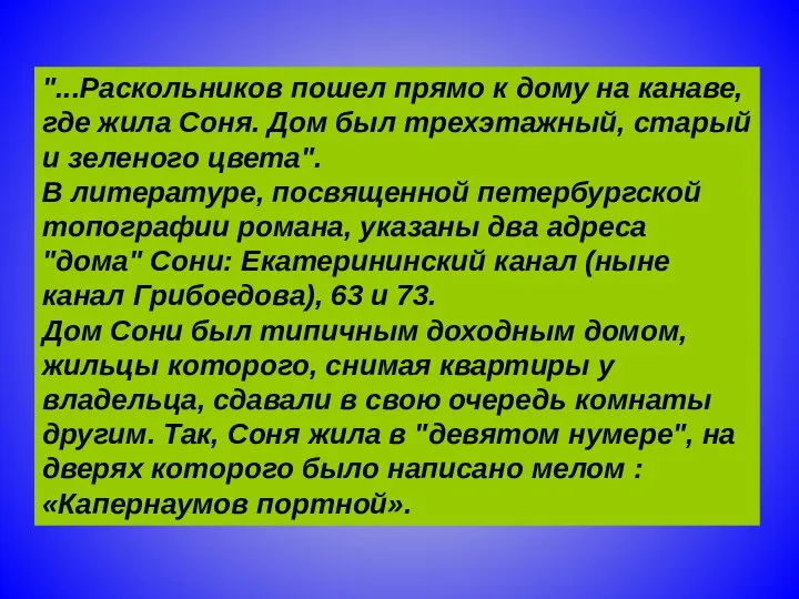 "...Раскольников пошел прямо к дому на канаве, где жила Соня. Дом был