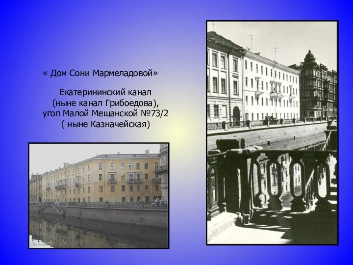 « Дом Сони Мармеладовой» Екатерининский канал (ныне канал Грибоедова), угол Малой Мещанской №73/2 ( ныне Казначейская)