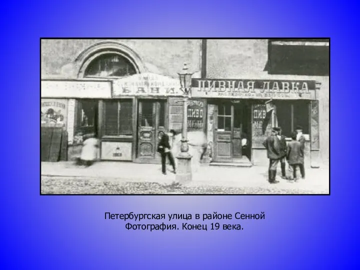 Петербургская улица в районе Сенной Фотография. Конец 19 века.