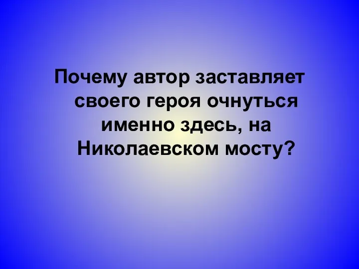 Почему автор заставляет своего героя очнуться именно здесь, на Николаевском мосту?