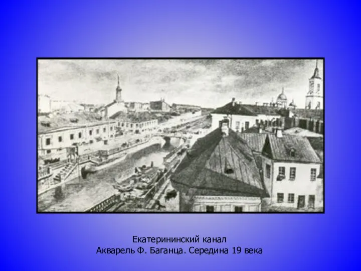 Екатерининский канал Акварель Ф. Баганца. Середина 19 века