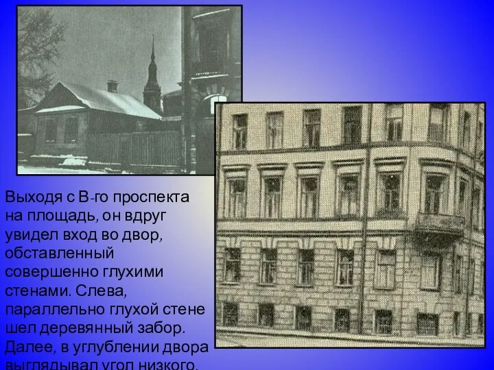 Выходя с В-го проспекта на площадь, он вдруг увидел вход во двор,