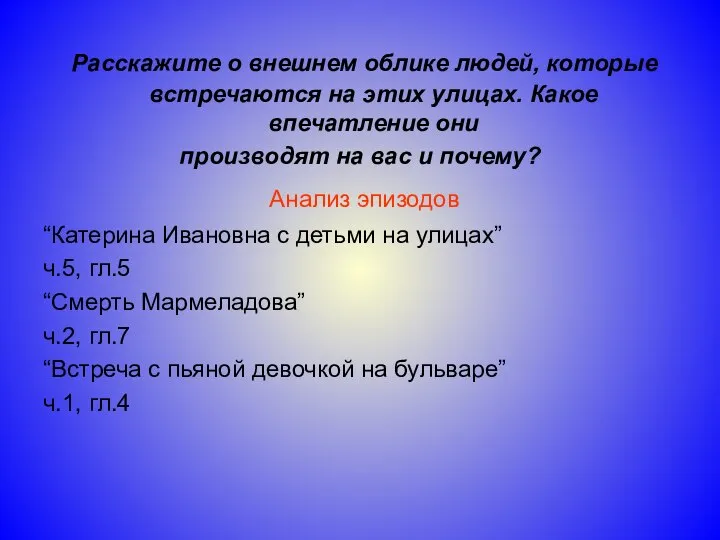 Расскажите о внешнем облике людей, которые встречаются на этих улицах. Какое впечатление